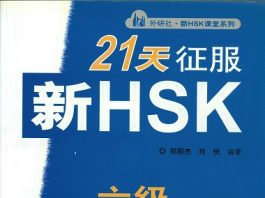 Sách Luyện thi HSK 6 21天征服新HSK六级教程
