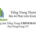 Tiếng Trung Thương mại Bài 44 Tiếng Trung Thương mại Bài 44
