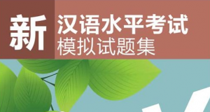 Sách Luyện thi HSK 4 新汉语水平考试模拟试题集HSK四级